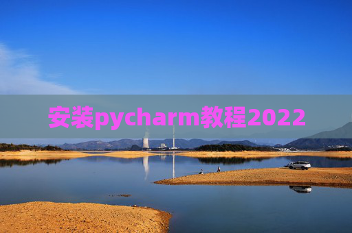 安装pycharm教程2022