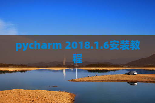 pycharm 2018.1.6安装教程